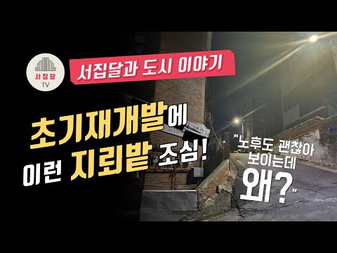 [임장영상] 초기 재개발 구역에 가로주택정비사업을 하고 있다면 주의해야 합니다! (신림5구역 사례)