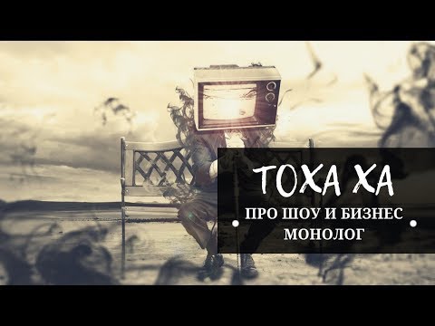 Тоха Ха. Про
