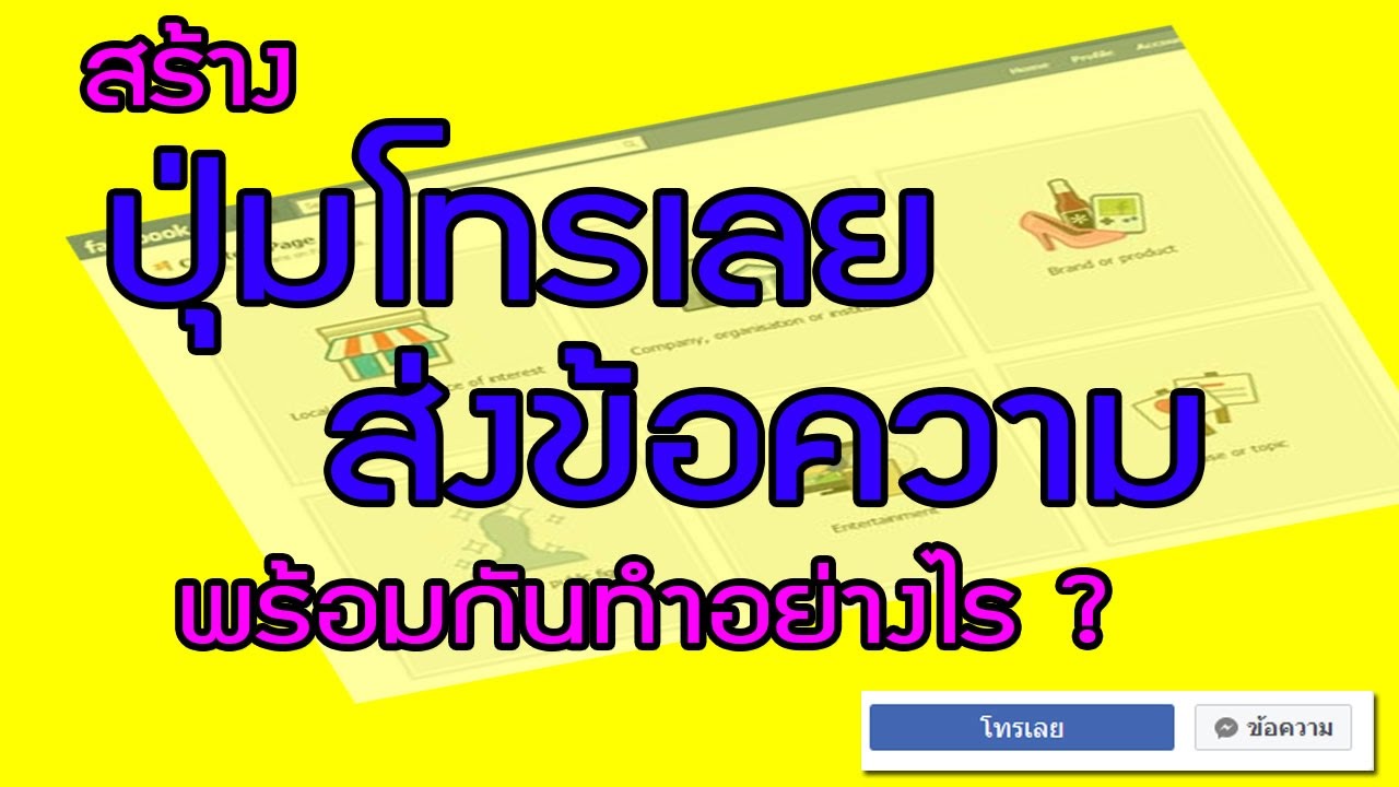 โทร facebook New 2022 สร้างปุ่ม โทรเลย และ ขายของ Facebook ให้คนโทรมาสั่งให้ปัง ง่ายมากมาย
