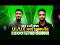 মাত্র ২০টি ক্লাস শেষ করেই ৪টি প্রজেক্ট থেকে $1600 আর্ন করেছেন UI/UX Batch 01 এর স্টুডেন্ট Shakil.