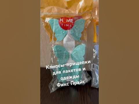 Клипсы-прищепки для пакетов, одежды в Фикс Прайс #новинкификспрайс # ...