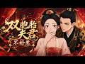 🔥完結全集!一嫁双夫!双胞胎夫君竟都对她动了心!