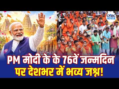 PM Modi Birthday News: PM Modi के 76वें जन्मदिन पर देशभर में भव्य जश्न, देखें खास तस्वीरें! | N18V