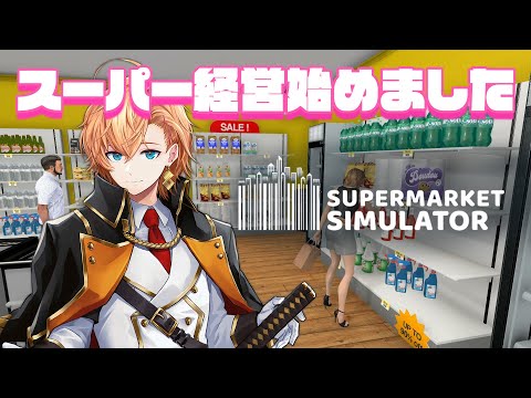 【Supermarket Simulator】今日は深夜シフトです