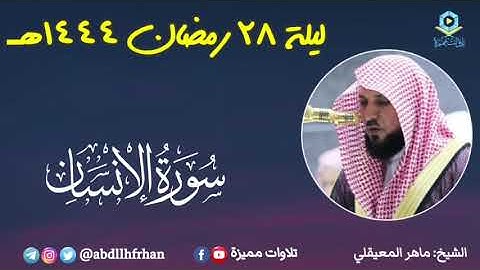 ماهر المعيقلي - صلاة التهجد || سورة الإنسان || رمضان ١٤٤٤هـ