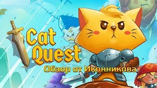 Cat Quest - обзор от Игоря Иконникова