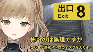 【8番出口】怖すぎるからお酒も入れたし豆乳とポッキーも用意したぞ！！！【にじさんじ/シスター・クレア】