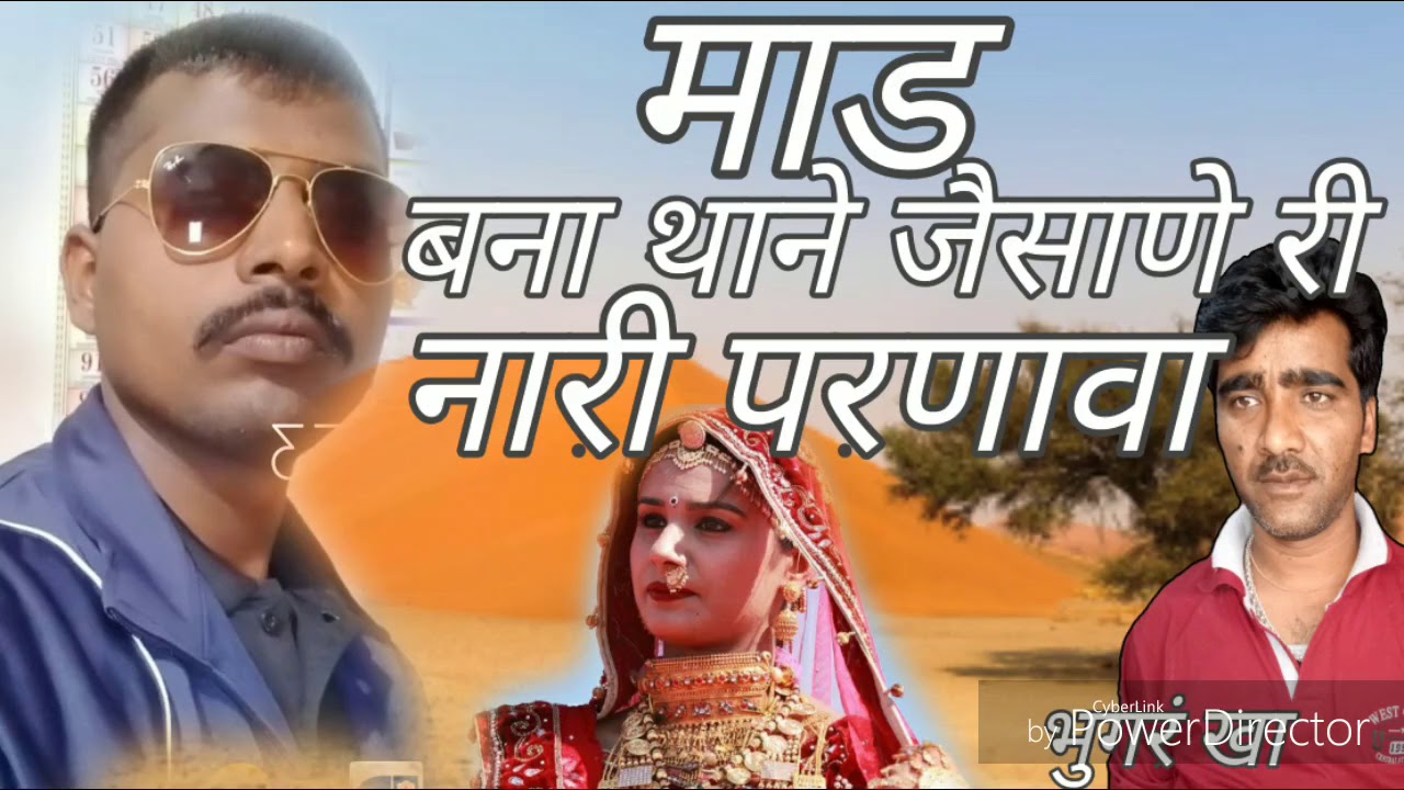 Bhungar kha ka supar hit माड गीत बना थाने जैसाण री नारी
