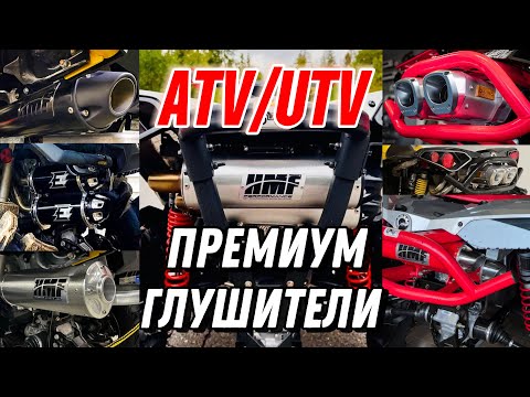 ТОП ВЫХЛОПНЫХ СИСТЕМ ДЛЯ КВАДРОЦИКЛОВ . ОБЗОР ЛУЧШИХ !