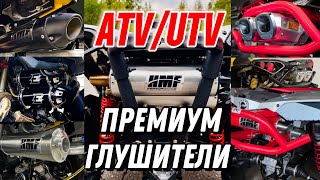 ТОП ВЫХЛОПНЫХ СИСТЕМ ДЛЯ КВАДРОЦИКЛОВ . ОБЗОР ЛУЧШИХ !