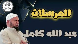 عبد الله كامل - سورة المرسلات (مُرتّل) - Abdallah Kamel