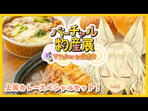 【#バーチャル物産展】8/13 バーチャル物産展アーカイブ！上等スペシャルカレーいただきました🍛