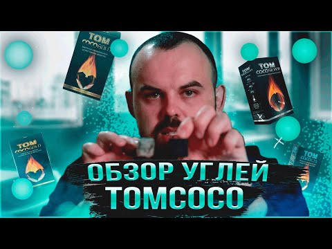 #88 Обзор на кокосовый уголь TomCoco.Конкурс. | HK39