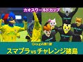 【カオスワールドカップGroupA】スマブラvsチャレンジ諸島
