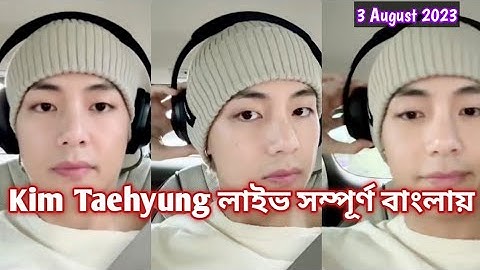 BTS V LIVE on weverse |bts v live Explained in Bangla (3 august 2023)