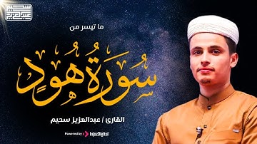 سورة هود ✨ تلاوة هادئة تريح القلب 🤍  القارئ عبد العزيز سحيم