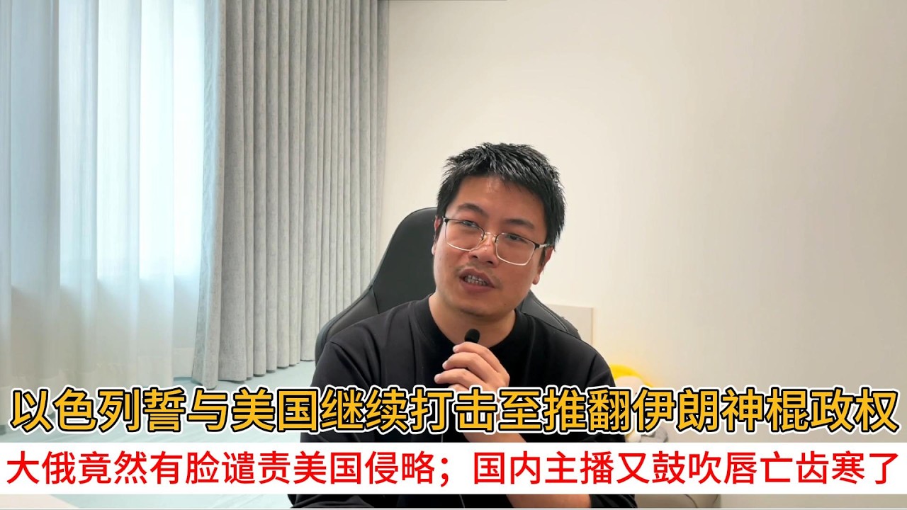 以色列誓与美国继续打击至推翻伊朗神棍政权；大俄竟然有脸谴责美国侵略；国内主播又鼓吹唇亡齿寒了