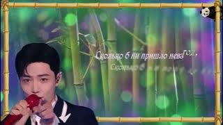 Xiao Zhan  –《 Bamboo in the Rocks 》(rus sub)