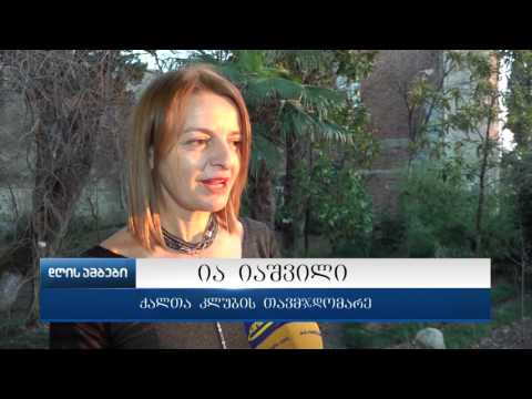 „ქალთა კლუბის“ თებერვლის თვის ღონისძიება