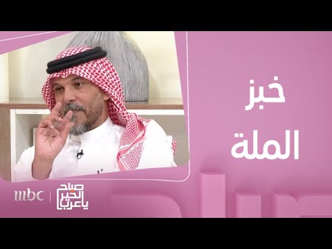 صباح الخير يا عرب خبز الملة أكلة شعبي ة قديمة إشتهر بها أهل الطائف