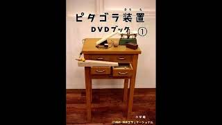 ピタゴラ装置DVDブック1