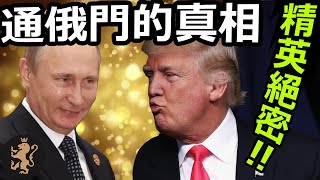[Ray Regulus] 通俄門不能說的秘密 ~ 特朗普與普京