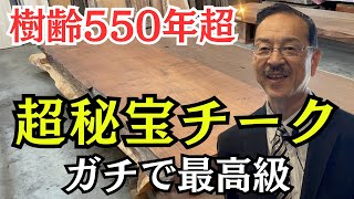 極上チーク】これいくらするの？もはや値付け不可 Teak - YouTube