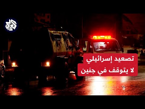 تصعيد متواصل في الضفة إصابة شابين برصاص قوات الاحتلال الإسرائيلي في بلدة كفر راعي بجنين