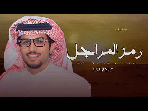 خالد ال بريك سعيد الزمامي رمز المراجل الملازم ناصر فيصل بن خفران الودعاني 2025