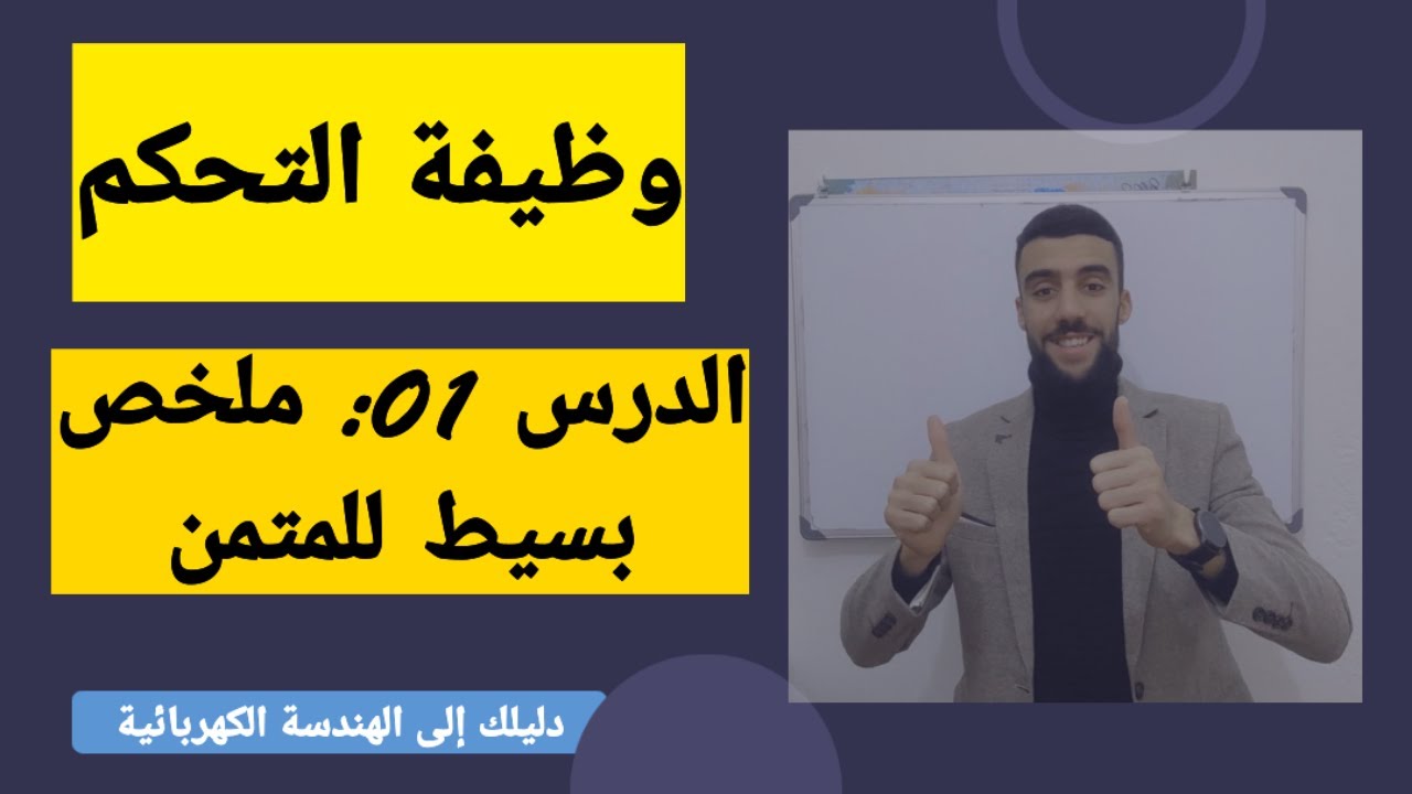 🔴 ملخص بسيط للمتمن | الجزء 01|