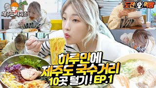 Jeju Island's noodle street mukbang. 10 noodles. 1 episode.