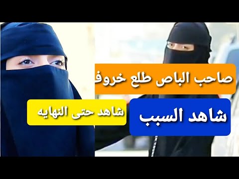 صاحب الباص طلع خروف شاهد حتى النهايه