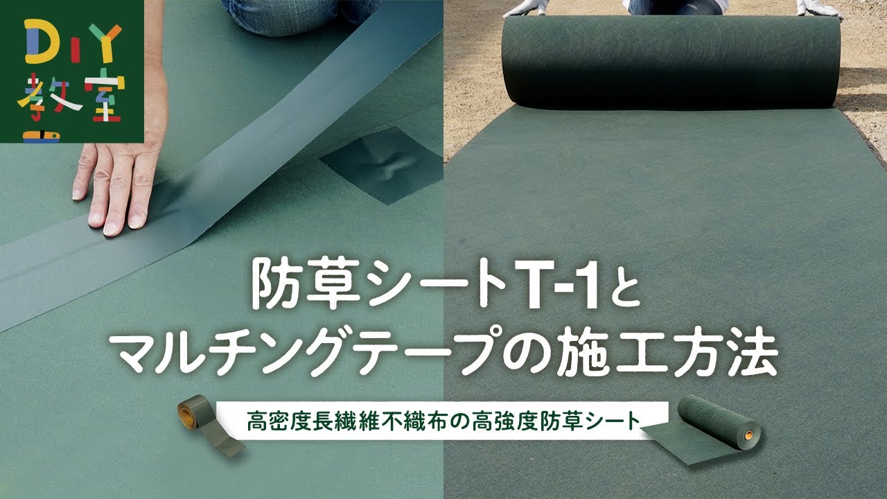 防 草 シート 貼り 方