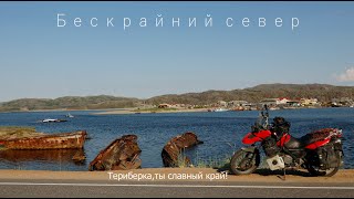 видео: Бескрайний север//Териберка,ты славный край!//Мотопутешествие на Кольский картинка: Бескрайний север//Териберка,ты славный край!//Мотопутешествие на Кольский