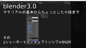 【blender3.0】マテリアルの基本からちょっとした小技まで 　その2 シェーダーエディタの使い方とプリンシプルBSDFシェーダー
