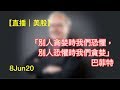 【直播｜美股】8Jun20｜暫不可做空，继续短炒股票！x3｜JimmyLim 林锦荣 #美股 #技术分析 #美股走势 #股票