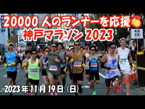 神戸マラソン2023 👏応援👏20000人のランナーの皆さん！がんばって～！