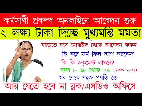 অনলাইনে কর্মসাথী | Karma Sathi Prakalpa online apply Process | How to apply Karma Sathi Loan Online