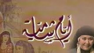 أيام شامية - شارة البداية - ناجي جبر - رفيق سبيعي - عباس النوري - بسام كوسا