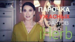 Видео iHerb ♣ скандалы, интриги, расследования (автор: Вебер Ксения)