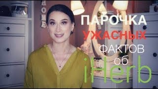 iHerb ♣ скандалы, интриги, расследования