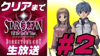『スターオーシャン3』クリアまで実況プレイ #2【Star Ocean 5応援企画】