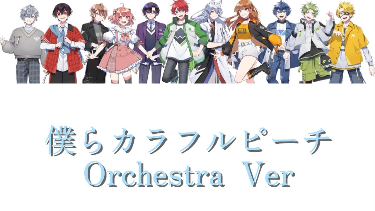1時間耐久】僕らカラフルピーチ〜Orchestra Ver〜／カラフルピーチ【非