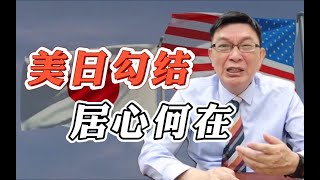 【苑举正】美日勾结妄图封锁中国，台海局势陡增变数？