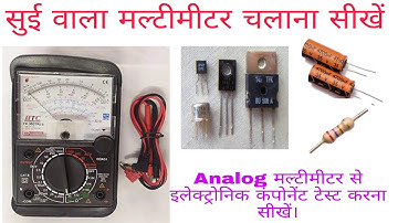 सुई वाला मल्टीमीटर चलाना सीखे||Analog Multimeter से Components test Krna shikhe