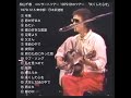 松山千春 夜明け 1979