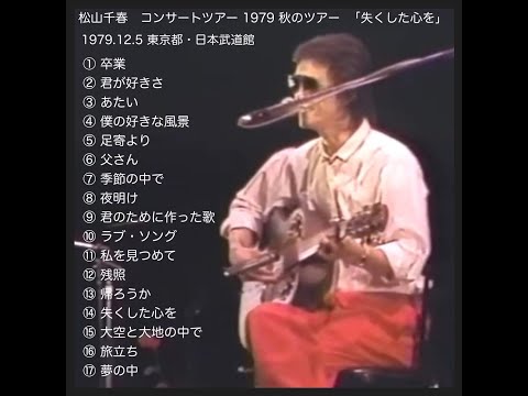 松山千春 夜明け 1979
