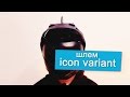 Обзор мотошлема Icon Variant