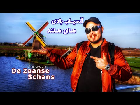 تصویری: هلند را با یک سفر یک روزه به Zaanse Schans کشف کنید