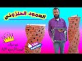 اسهل طريقه لبناء العمود الحلزونى مع ابوعبدالرحمن البنأ - فرمة العمود الحلزونى